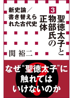 cover image of 新史論／書き替えられた古代史3　聖徳太子と物部氏の正体（小学館新書）